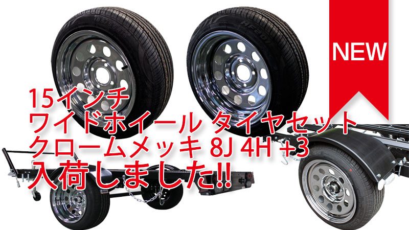 15インチワイドホイールタイヤセット クロームメッキ8J 4H 入荷しました。 15インチワイドホイールタイヤセット クロームメッキ8J 4H 入荷しました。