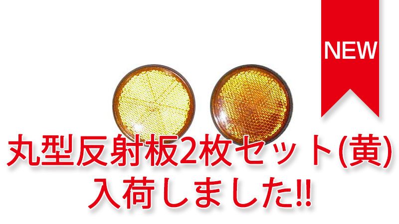 トレーラーパーツ 灯火類・保安部品 丸型反射板2枚セット(黄) 入荷しました。