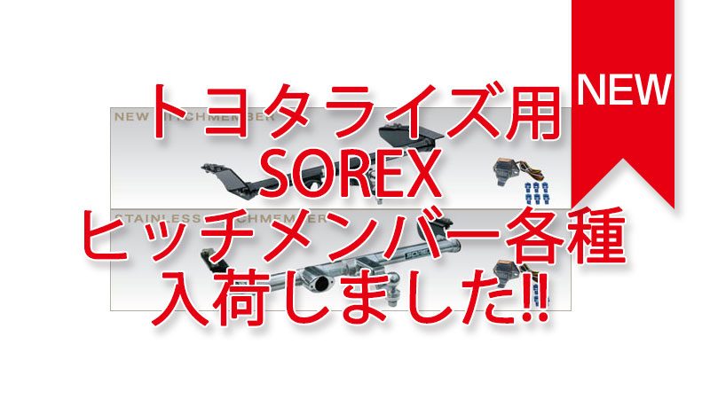 トヨタ ライズ用 SOREXヒッチメンバー 各種 入荷しました。