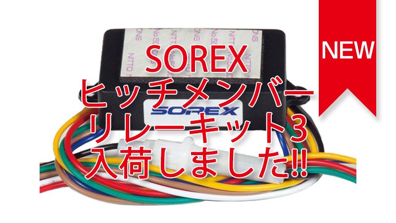 SOREXヒッチメンバー リレーキット3 入荷しました。