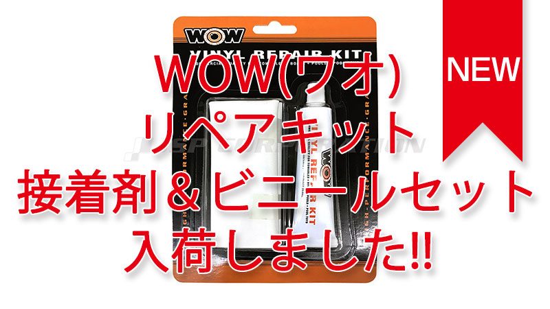 ウォータートイ WOW(ワオ)リペアキット-接着剤＆ビニールセット 入荷しました。