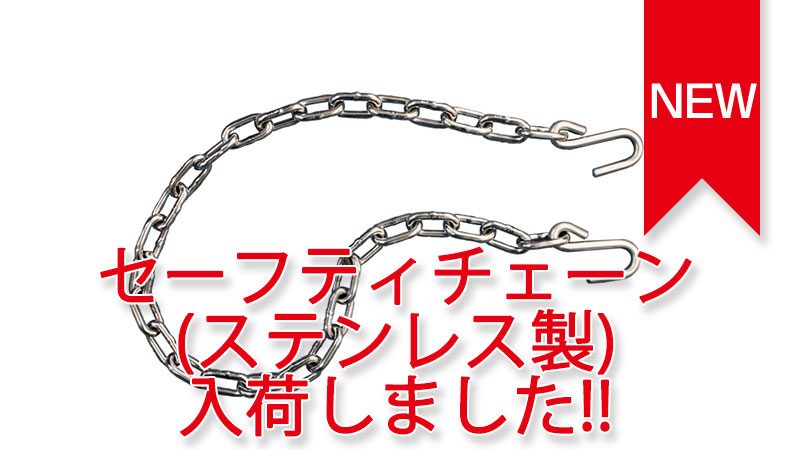 トレーラーパーツ カプラー、足回り、セーフティーチェーン(ステンレス製) 入荷しました。