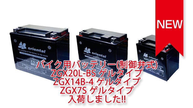 バイク用バッテリー ゲルタイプ 各種 入荷しました。