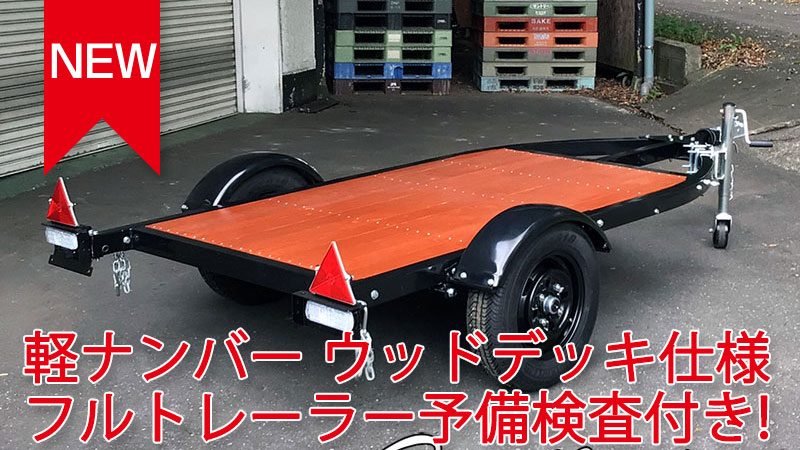 軽ナンバー ウッドデッキ仕様 フルトレーラー予備検査付! 入荷しました！