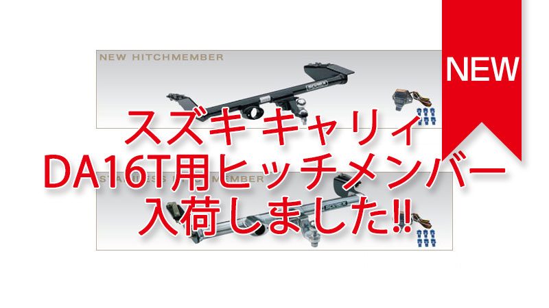 SOREX製ヒッチメンバー スズキ キャリイ DA16T用 入荷しました。