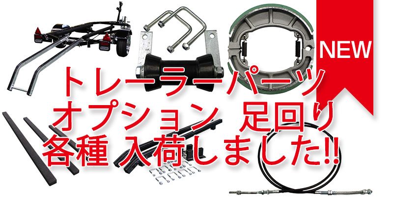 トレーラーパーツ オプション 足回り 入荷しました。