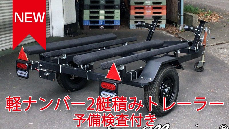 軽ナンバー 2艇積みトレーラー予備検査付! 入荷しました！